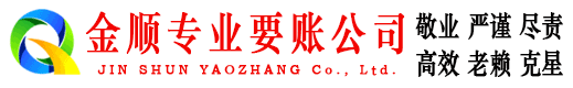 衡东金顺要账公司